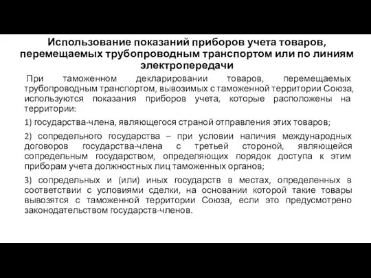 Использование показаний приборов учета товаров, перемещаемых трубопроводным транспортом или по линиям