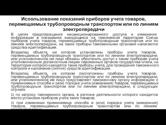 Использование показаний приборов учета товаров, перемещаемых трубопроводным транспортом или по линиям