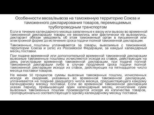 Особенности ввоза/вывоза на таможенную территорию Союза и таможенного декларирования товаров, перемещаемых