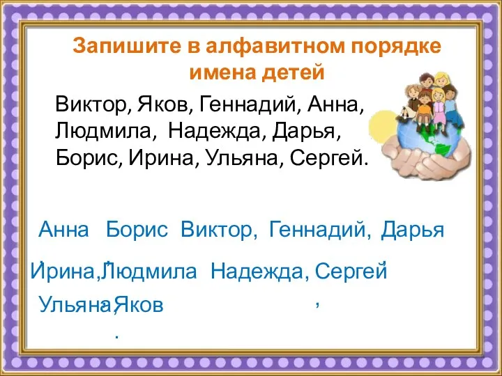 © InfoUrok.ru Запишите в алфавитном порядке имена детей Виктор, Яков, Геннадий,