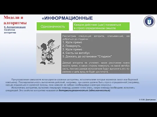 «ИНФОРМАЦИОННЫЕ ТЕХНОЛОГИИ» © Л.Ю. Дмитриева Модели и алгоритмы 6. Алгоритмизация Свойства