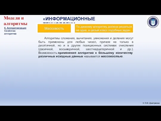 «ИНФОРМАЦИОННЫЕ ТЕХНОЛОГИИ» © Л.Ю. Дмитриева Модели и алгоритмы 6. Алгоритмизация Свойства