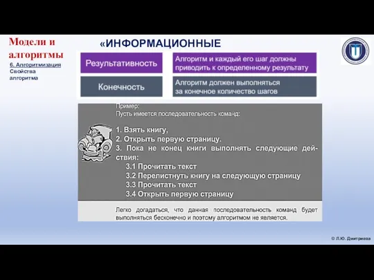 «ИНФОРМАЦИОННЫЕ ТЕХНОЛОГИИ» © Л.Ю. Дмитриева Модели и алгоритмы 6. Алгоритмизация Свойства алгоритма