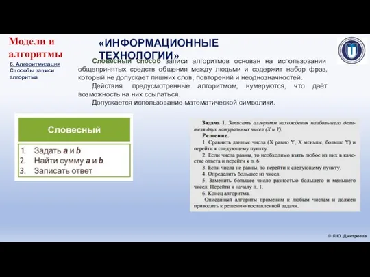 «ИНФОРМАЦИОННЫЕ ТЕХНОЛОГИИ» © Л.Ю. Дмитриева Модели и алгоритмы 6. Алгоритмизация Способы