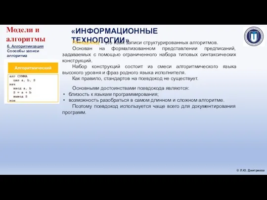 «ИНФОРМАЦИОННЫЕ ТЕХНОЛОГИИ» © Л.Ю. Дмитриева Модели и алгоритмы 6. Алгоритмизация Способы