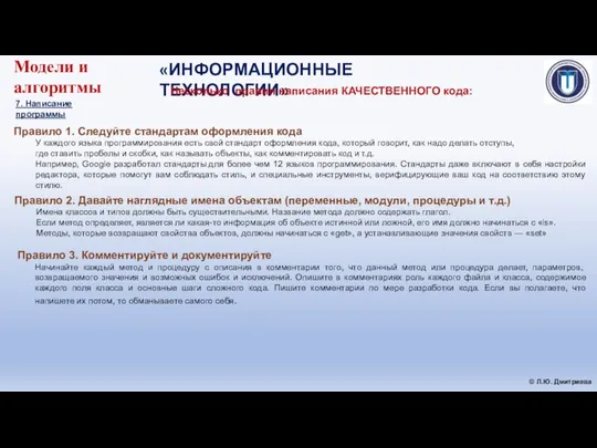 «ИНФОРМАЦИОННЫЕ ТЕХНОЛОГИИ» © Л.Ю. Дмитриева Модели и алгоритмы 7. Написание программы