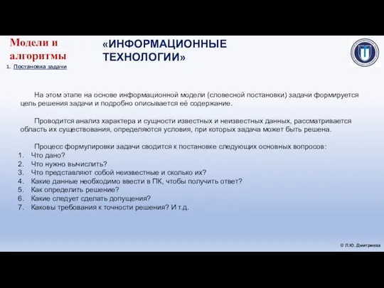 На этом этапе на основе информационной модели (словесной постановки) задачи формируется