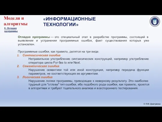 «ИНФОРМАЦИОННЫЕ ТЕХНОЛОГИИ» © Л.Ю. Дмитриева Модели и алгоритмы 8. Отладка программы