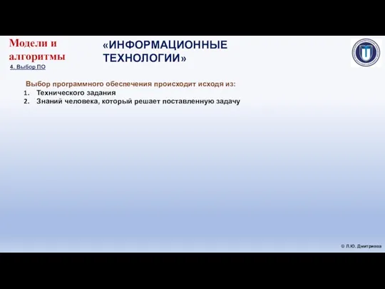 «ИНФОРМАЦИОННЫЕ ТЕХНОЛОГИИ» © Л.Ю. Дмитриева Модели и алгоритмы 4. Выбор ПО