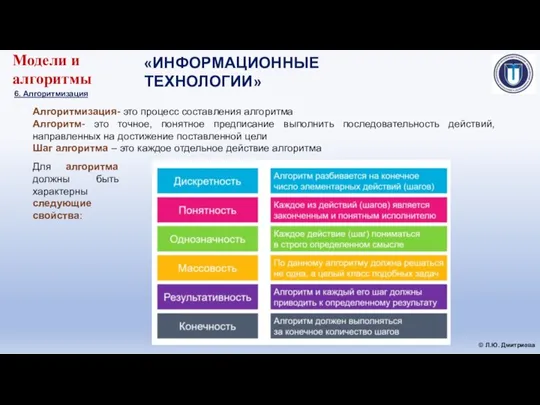 «ИНФОРМАЦИОННЫЕ ТЕХНОЛОГИИ» © Л.Ю. Дмитриева Модели и алгоритмы 6. Алгоритмизация Алгоритмизация-