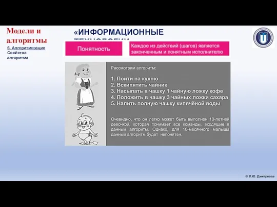 «ИНФОРМАЦИОННЫЕ ТЕХНОЛОГИИ» © Л.Ю. Дмитриева Модели и алгоритмы 6. Алгоритмизация Свойства алгоритма