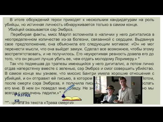 Разгадка….. В итоге обсуждений герои приходят к нескольким кандидатурам на роль