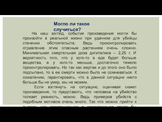 На наш взгляд, события произведения могли бы произойти в реальной жизни