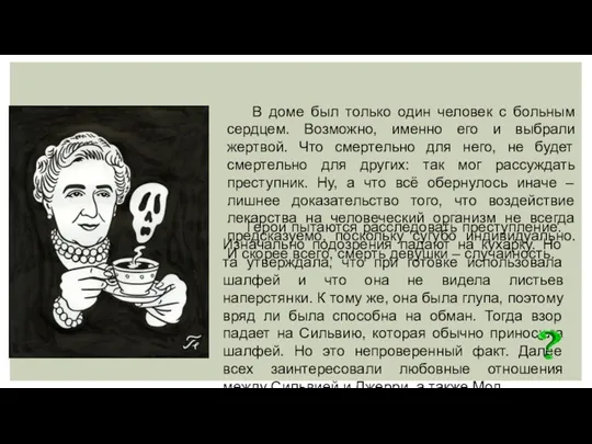 Герои пытаются расследовать преступление. Изначально подозрения падают на кухарку. Но та