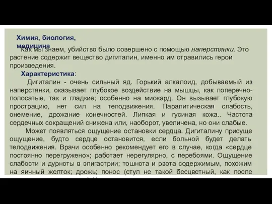 Химия, биология, медицина Как мы знаем, убийство было совершено с помощью