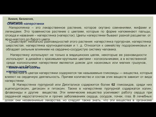 Химия, биология, медицина Описание наперстянки Наперстянка – это лекарственное растение, которое