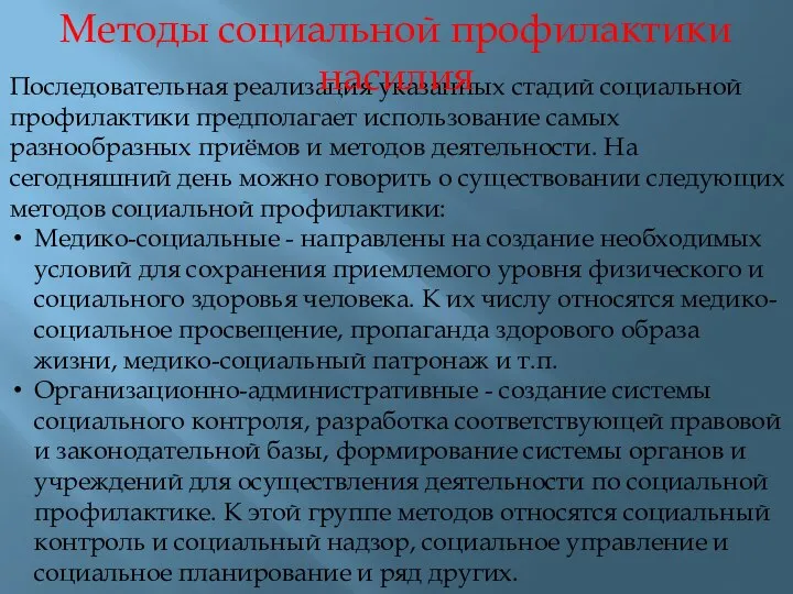 Последовательная реализация указанных стадий социальной профилактики предполагает использование самых разнообразных приёмов