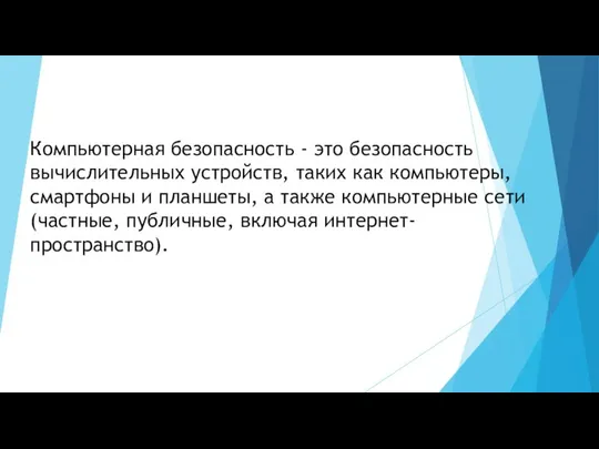 Компьютерная безопасность - это безопасность вычислительных устройств, таких как компьютеры, смартфоны