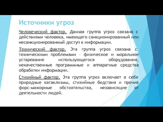 Источники угроз Человеческий фактор. Данная группа угроз связана с действиями человека,