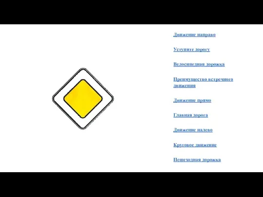 Движение направо Уступите дорогу Велосипедная дорожка Преимущество встречного движения Движение прямо