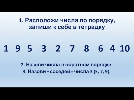 1. Расположи числа по порядку, запиши к себе в тетрадку 1