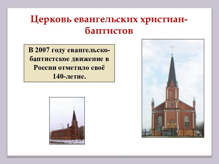 Церковь евангельских христиан-баптистов В 2007 году евангельско-баптистское движение в России отметило своё 140-летие.