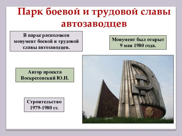 Парк боевой и трудовой славы автозаводцев В парке расположен монумент боевой