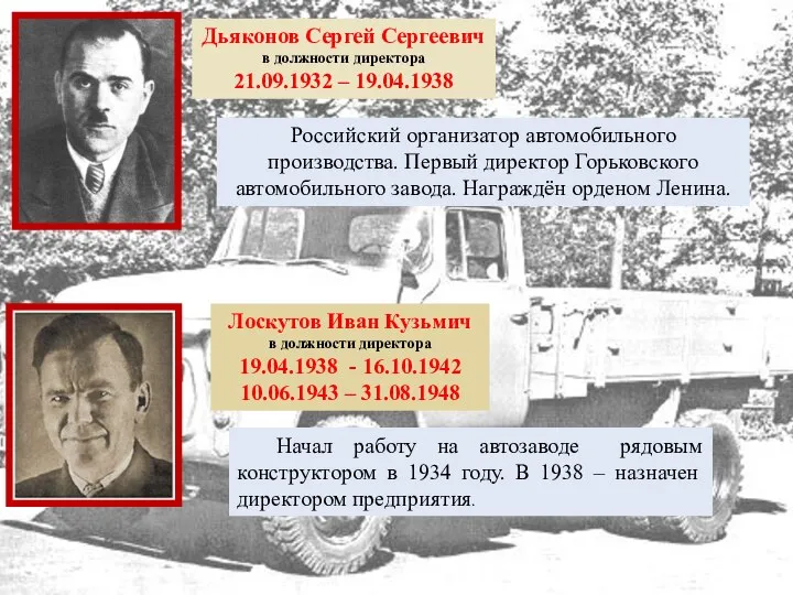 Дьяконов Сергей Сергеевич в должности директора 21.09.1932 – 19.04.1938 Российский организатор