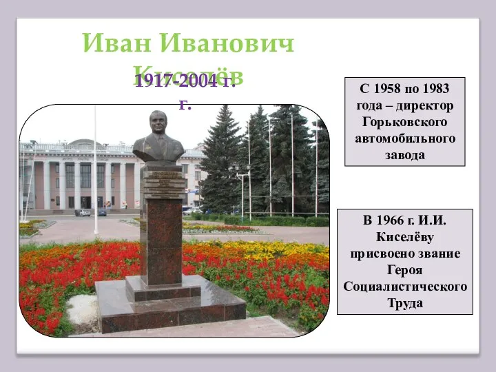 Иван Иванович Киселёв 1917-2004 г.г. С 1958 по 1983 года –