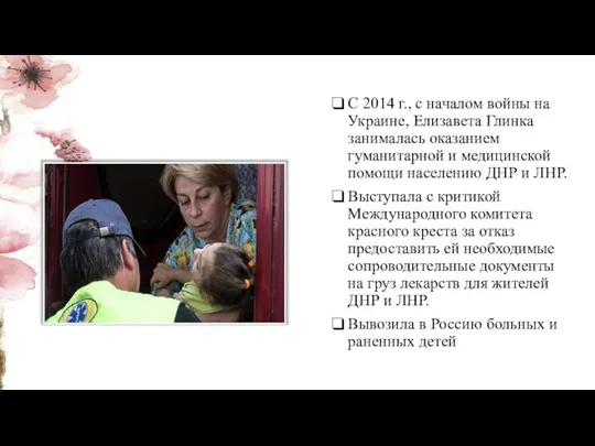 С 2014 г., с началом войны на Украине, Елизавета Глинка занималась