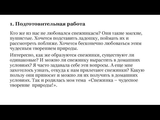 Кто же из нас не любовался снежинкасм? Они такие мягкие, пушистые.