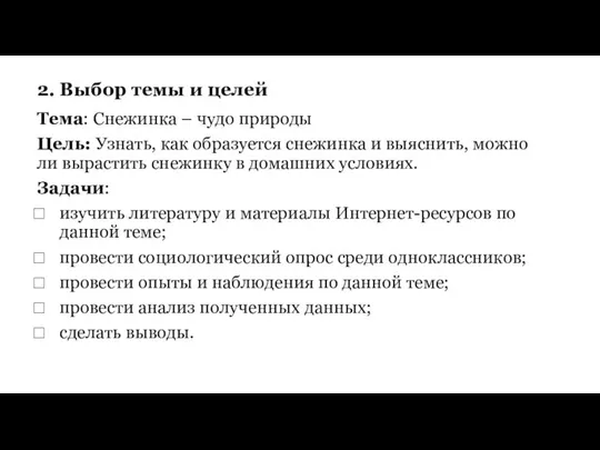 Тема: Снежинка – чудо природы Цель: Узнать, как образуется снежинка и