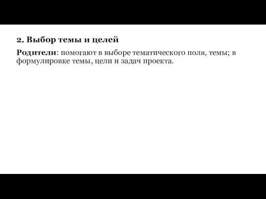 Родители: помогают в выборе тематического поля, темы; в формулировке темы, цели