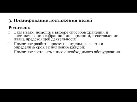 Родители: Оказывают помощь в выборе способов хранения и систематизации собранной информации,