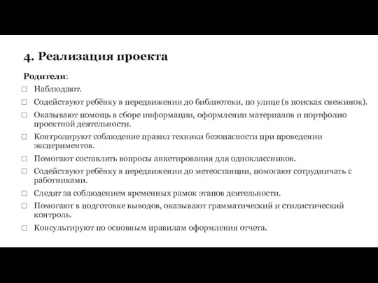 Родители: Наблюдают. Содействуют ребёнку в передвижении до библиотеки, по улице (в