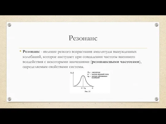 Резонанс Резонанс - явление резкого возрастания амплитуды вынужденных колебаний, которое наступает