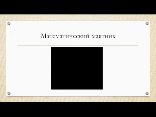 Математический маятник