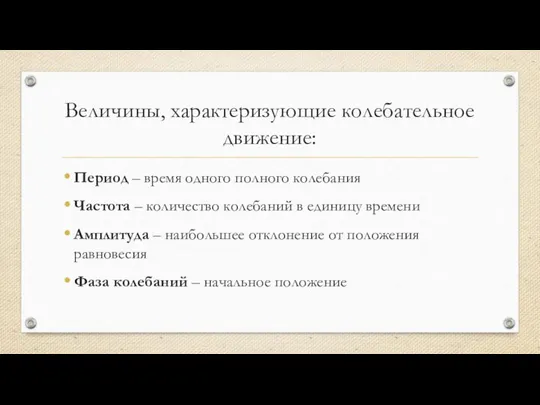 Величины, характеризующие колебательное движение: Период – время одного полного колебания Частота