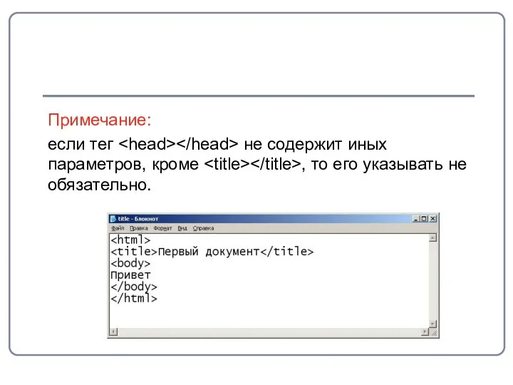 Примечание: если тег не содержит иных параметров, кроме , то его указывать не обязательно.