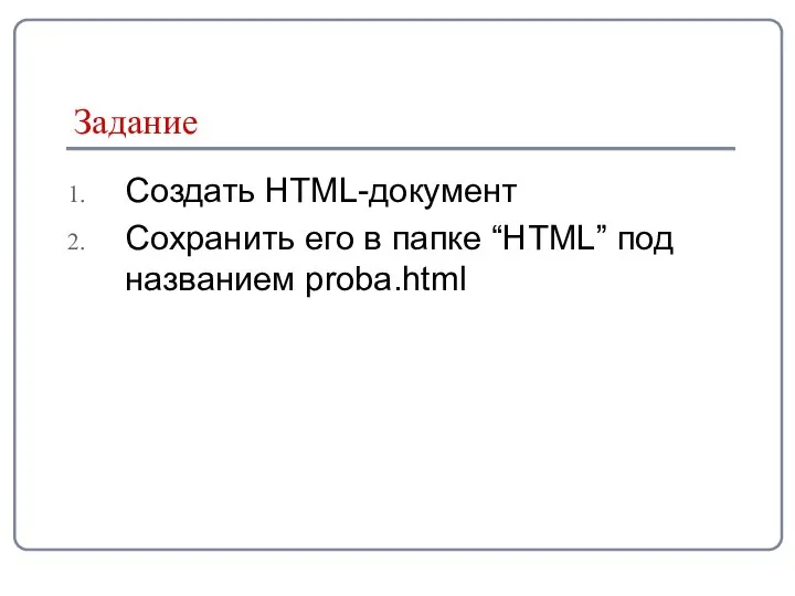 Задание Создать HTML-документ Сохранить его в папке “HTML” под названием proba.html