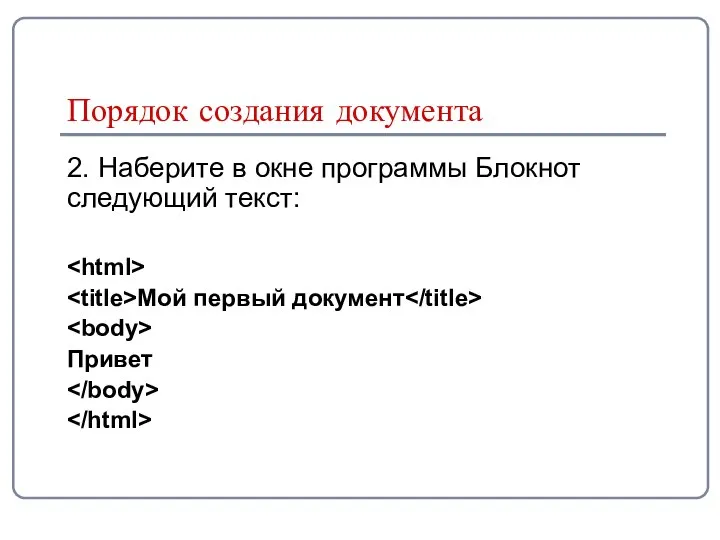 Порядок создания документа 2. Наберите в окне программы Блокнот следующий текст: Мой первый документ Привет