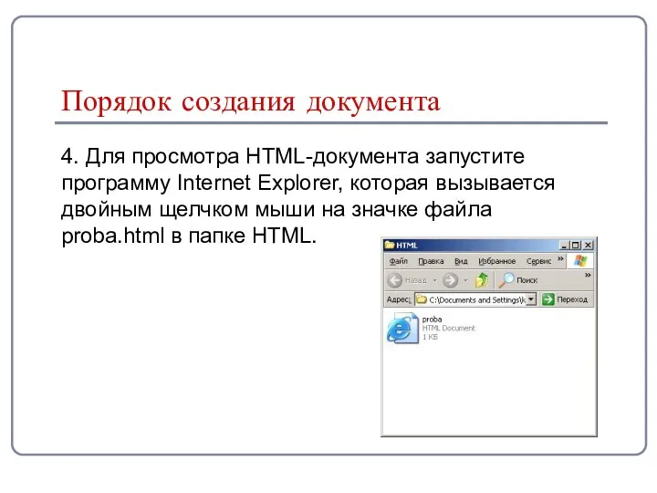 Порядок создания документа 4. Для просмотра HTML-документа запустите программу Internet Explorer,