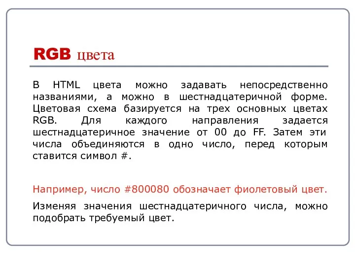 В HTML цвета можно задавать непосредственно названиями, а можно в шестнадцатеричной