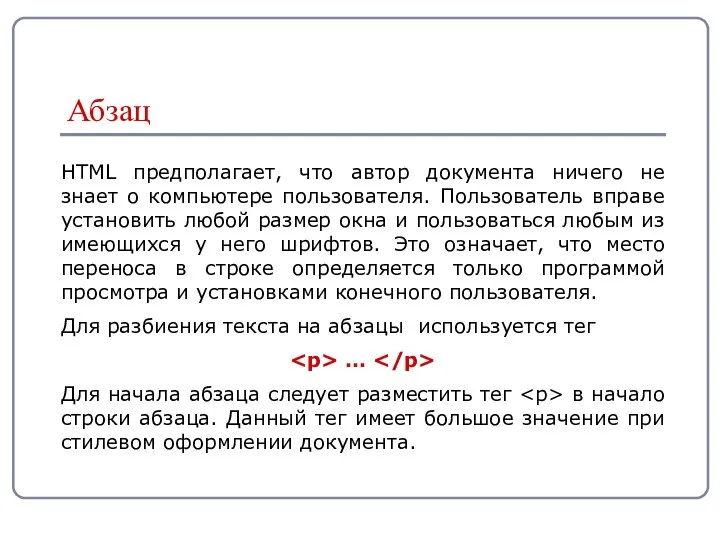 HTML предполагает, что автор документа ничего не знает о компьютере пользователя.