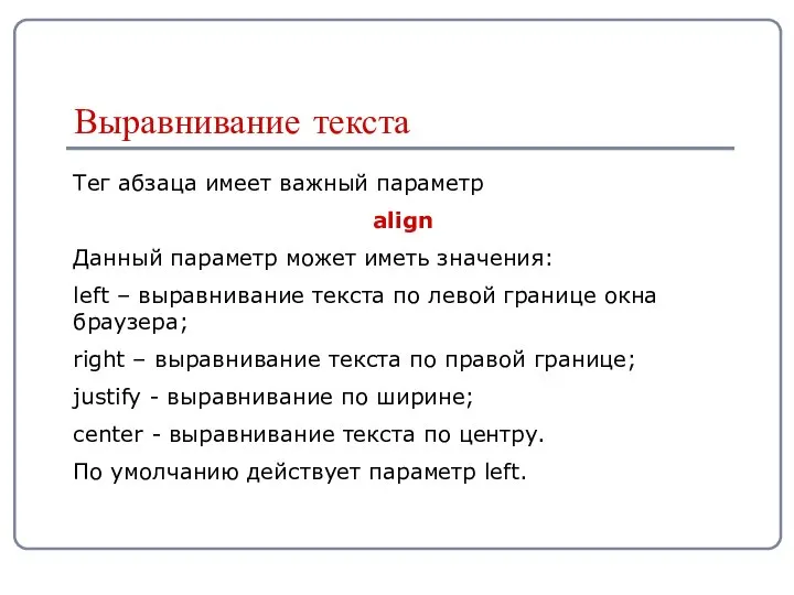 Тег абзаца имеет важный параметр align Данный параметр может иметь значения: