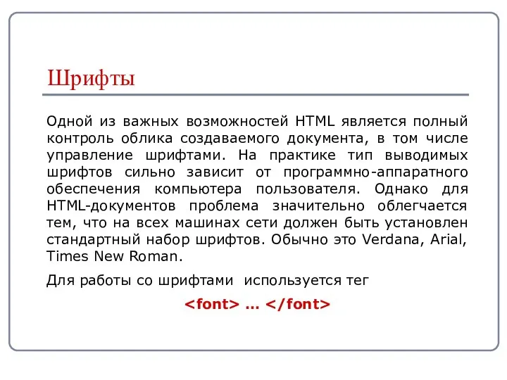 Одной из важных возможностей HTML является полный контроль облика создаваемого документа,