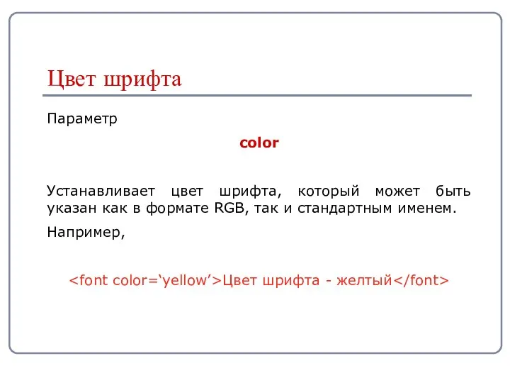 Параметр color Устанавливает цвет шрифта, который может быть указан как в