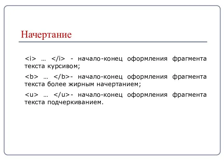 … - начало-конец оформления фрагмента текста курсивом; … - начало-конец оформления