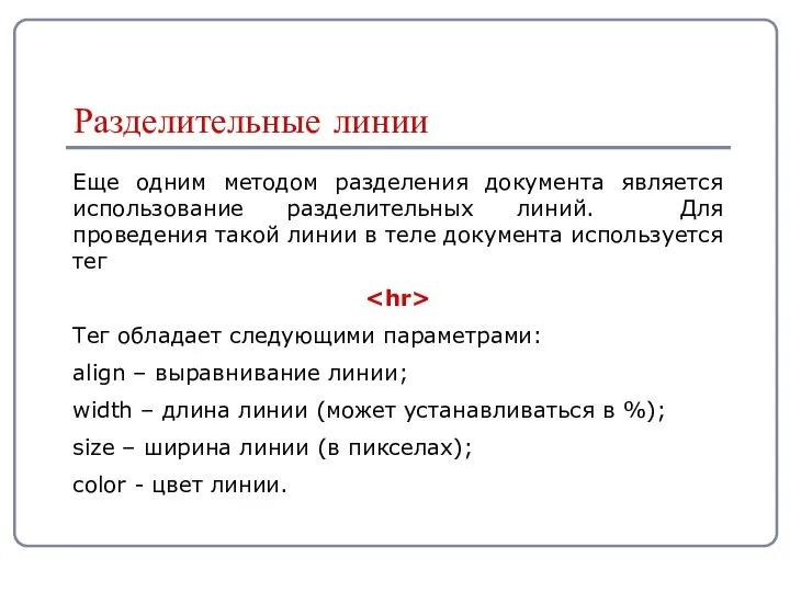 Еще одним методом разделения документа является использование разделительных линий. Для проведения