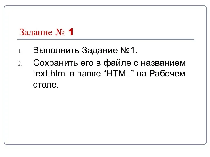 Задание № 1 Выполнить Задание №1. Сохранить его в файле с